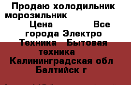  Продаю холодильник-морозильник toshiba GR-H74RDA › Цена ­ 18 000 - Все города Электро-Техника » Бытовая техника   . Калининградская обл.,Балтийск г.